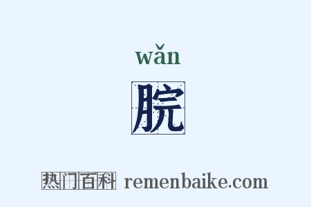 脘是什么意思的图片
